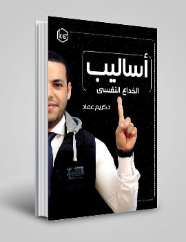 اساليب الخداع النفسي