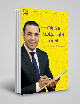 مهارات ادارة الجلسة النفسية