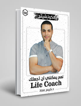 نعم يمكنني ان اجعلك life coach