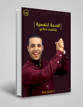 الصحة النفسية والشفاء الذاتي