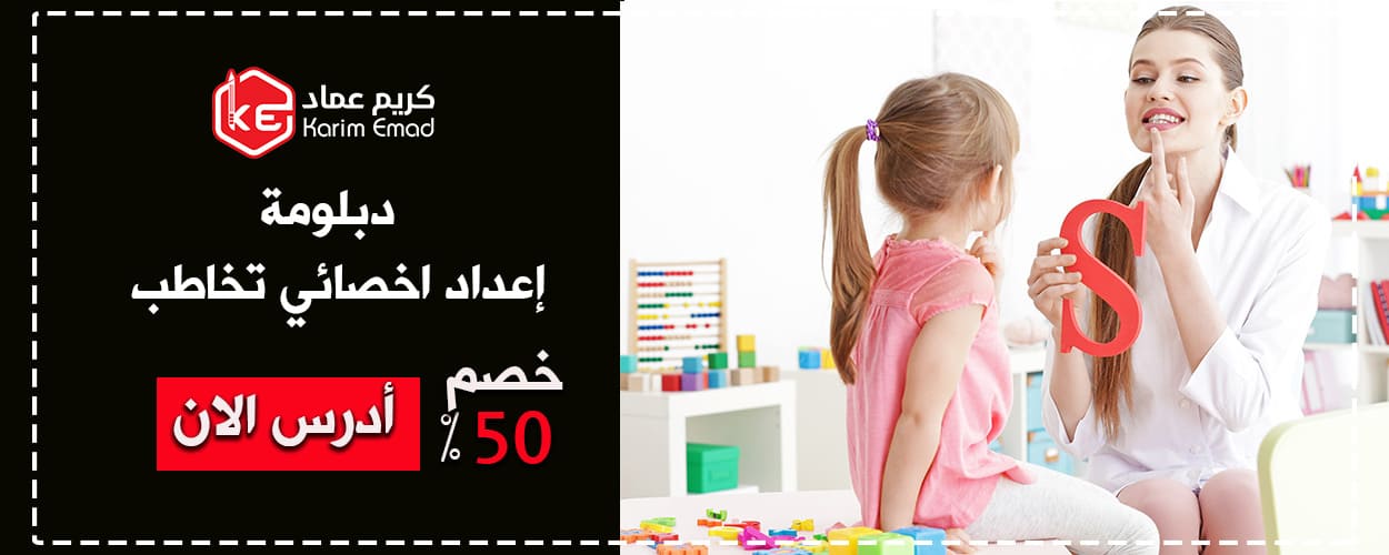 دبلومة أعداد اخصائي تخاطب