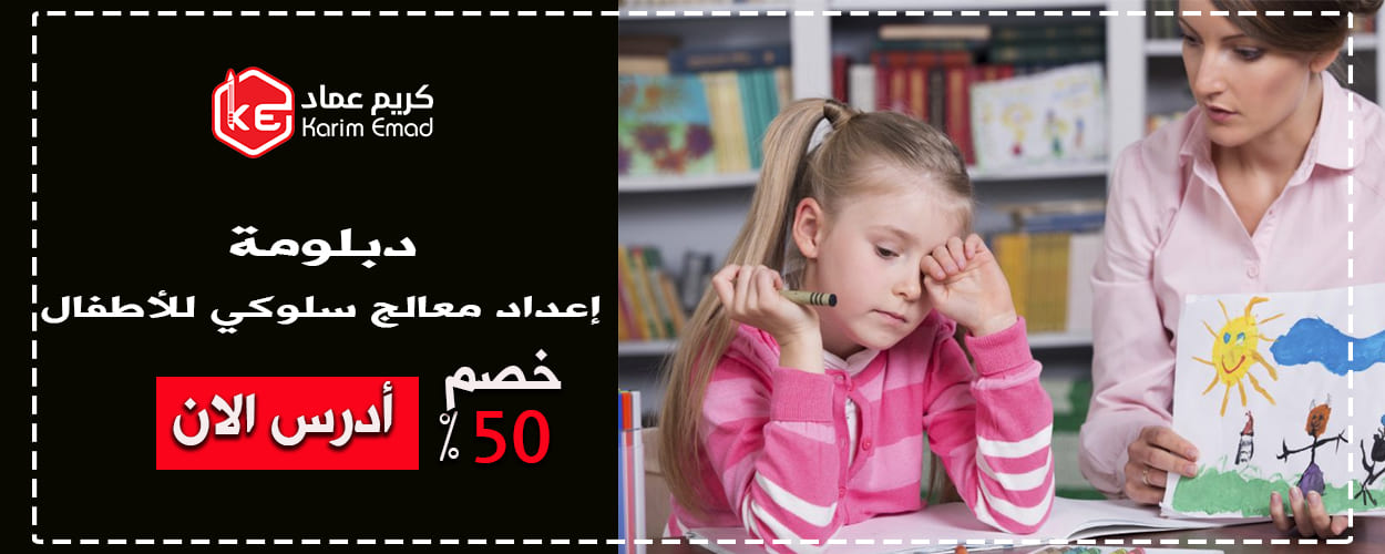 دبلومة إعداد معالج سلوكي للأطفال