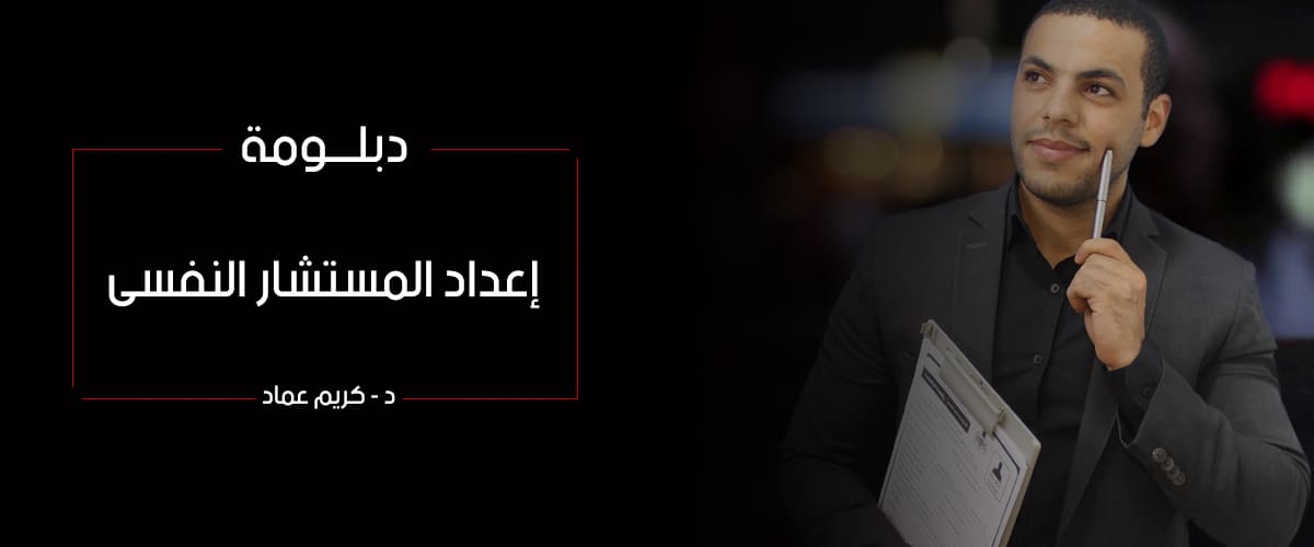 دبلومة اعداد مستشار نفسي محترف معتمد